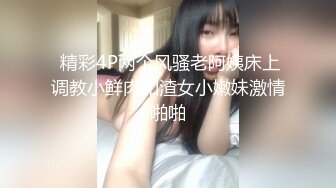 【反差婊子】精选20套反差婊子生活淫乱视图合集【十六】