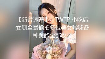 【新片速遞】   TWTP 小吃店女厕全景偷拍多位美女嘘嘘各种美鲍全部收录