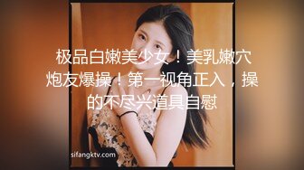 表情极骚的美女~配合小哥哥一起用力啪啪做爱，摸奶抠逼叫声淫荡，表情销魂，极度诱惑！