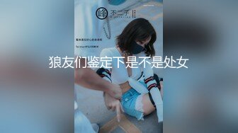 狼友们鉴定下是不是处女