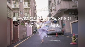 国产AV 星空无限传媒 XK8010 爱 婚姻 性 瑶贝