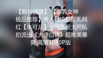 【新片速遞】 【爆乳女神❤️极品推荐】秀人网极品巨乳网红【朱可儿】七月最新大尺私拍流出《大理白裙》超唯美暴爽 高清1080P版 