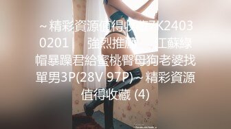 《重磅☛极品反_差》露脸才是王道！推_特高颜巨乳平面骚模MS_mean不雅私拍~像母G一样伺候金主各种啪啪 (15)