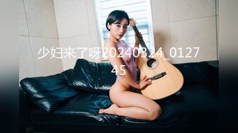 少妇来了呀20240324_012745