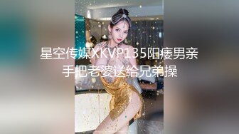 星空传媒XKVP135阳痿男亲手把老婆送给兄弟操