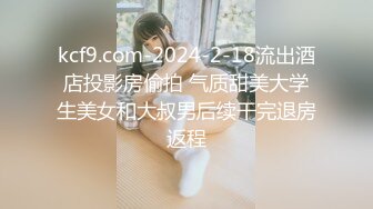 kcf9.com-2024-2-18流出酒店投影房偷拍 气质甜美大学生美女和大叔男后续干完退房返程