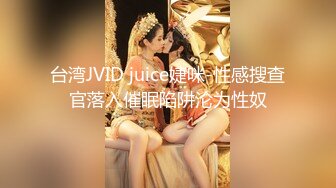 台湾JVID juice婕咪-性感搜查官落入催眠陷阱沦为性奴