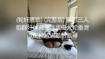 (轮奸猥亵) (完整版) 熟男三人组群奸体育生跳蛋侵入轮番泄欲配种威逼颜射羞辱