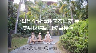 圈内赫赫有名的性奴调教大神【熊太郎】私拍，花式性爱调教女奴母狗，各种扩肛玩菊花凌辱嫩妹SM虐恋 (13)