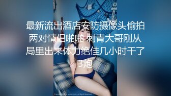 黑椒盖饭  开档肉丝椰奶少女玩具调教 无敌骚 忍不住梅开二度 极品身材被她采精榨干了