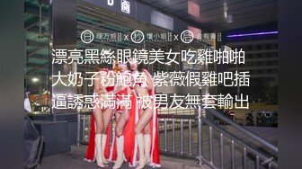 粗暴公子哥在豪宅內反綁黑絲女友無套狂幹2