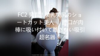 FC2 発掘！美乳美尻のショートカット美人❤️膣口が肉棒に吸い付いて離さない吸引超名器！