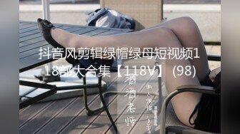 抖音风剪辑绿帽绿母短视频118部大合集【118V】 (98)