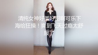 【探花】高价网约极品外围，清纯女神鲍鱼超级粉嫩，大黑牛上场淫水四溢，沙发近景啪啪持久激烈