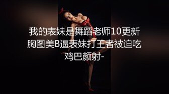 【妖界女神】TS潘霜霜 和八块腹肌小朋友。酒店互舔69吃奶子，撸妖屌，小朋友非常喜欢这个妖啊 兴奋的很!