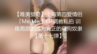 【唯美猎奇】上海第四爱情侣「MeiMei」OF调教私拍 训练男朋友成为真正的母狗奴隶【第十七弹】