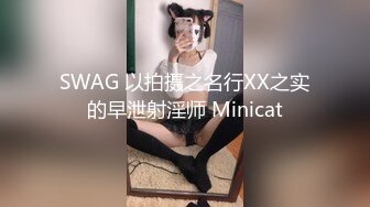  ED Mosaic 22岁新人首次3P超强技两位男优被连干三发软脚阵亡