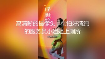 身材颜值巅峰，比女人还女人极品T【MUNSUOO】私拍~榨精紫薇啪啪分不清雌雄 (8)