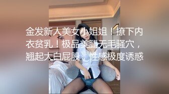 金发新人美女小姐姐！撩下内衣贫乳！极品美腿无毛骚穴，翘起大白屁股，性感极度诱惑