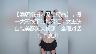 ✿反差小白领✿地下停车场搭讪刚下班的女白领，脱了衣服才知道太极品了，特会玩，妹妹身上全身青春的气息