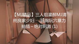 【MJ精品】三人组灌醉MJ清纯良家少妇❤️玩胸玩穴暴力抽插～绝对刺激 (1)