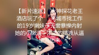 【新片速遞】  大神探花老王酒店玩了个❤️来城市找工作的19岁嫩妹子无套暴操内射她的小嫩逼，浓浓的精液从逼里流出来