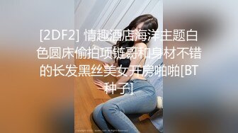 白皙爆奶騷少婦『Couple』九月新作 蒙眼騎乘頂操浪穴 深喉跪舔超愛口交