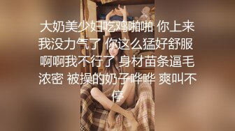 《清纯学生❤️反差泄密》在校眼镜学生妹外纯内骚，嫩乳戴乳钉被金主包养，露出紫薇啪啪啪，阴蒂超大年纪轻轻就成为母狗了