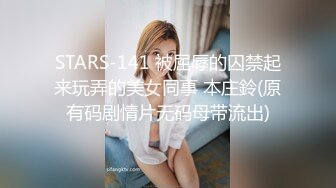 STARS-141 被屈辱的囚禁起来玩弄的美女同事 本庄鈴(原有码剧情片无码母带流出)