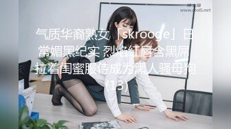 气质华裔熟女「skrooge」日常媚黑纪实 烈焰红唇含黑屌 拉着闺蜜服侍成为黑人骚母狗 (13)