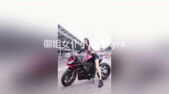 御姐女仆小奶昔Kyra