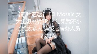 【新片速遞】 ED Mosaic 女大生想挑战3P❤️结果我不小心找太多人 连饭店房务人员都加入