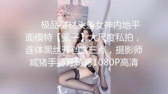 ❤️极品身材头条女神内地平面模特【弦子】大尺度私拍，连体黑丝开裆露三点，摄影师咸猪手掰开特写1080P高清