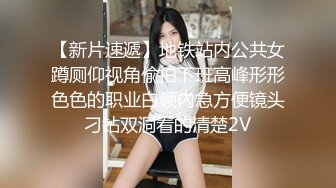 《台湾情侣泄密》美女店员下班后马上变身小淫娃