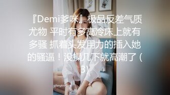 『Demi爹咪』极品反差气质尤物 平时有多高冷床上就有多骚 抓着头发用力的插入她的骚逼！没操几下就高潮了 (3)