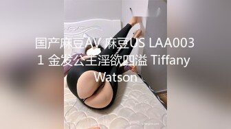 国产麻豆AV 麻豆US LAA0031 金发公主淫欲四溢 Tiffany Watson