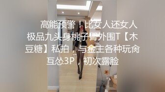 【新片速遞 】 ❤️绿帽视角❤️绿奴是不是渴望献出妻子女友给绿主无底线玩弄？绿帽老公只能绝望的看着我被单男内射