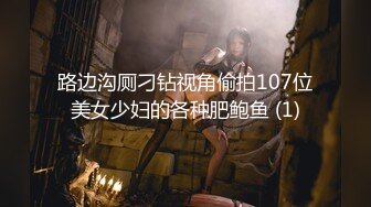 【独家劲爆资源】风流才子约炮自拍11 大胸纹身妹子