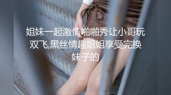 ❤️❤️绿播女神~被操~细致身材 大长腿黑森林一线天 吃鸡啪啪 骑乘后入 另你小JJ蠢蠢欲动