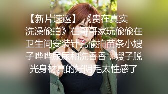  卡哇伊萝莉萌妹被炮友随意玩弄，脱下内裤路一线天逼逼，站立翘着圆润屁股后入