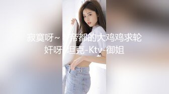 (皇家華人)(ras-273)(20230204)性慾高漲的女藝人-咪妮.TS