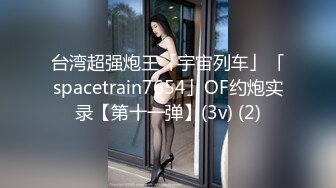 STP33209 三个女人一台戏！场面淫荡三女秀！粉嫩小穴茄子爆菊，美臀叠罗汉，道具轮流互插，娇喘呻吟不断极度淫骚