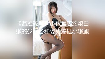 1/20最新 清纯美女肛塞尾塞球超嫩粉穴特写被大哥后入狂草VIP1196