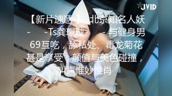 【新片速遞 】  北京知名人妖-❤️-Ts龚璟璇-❤️- 与健身男69互吃，舔私处、毒龙菊花甚是享受，颜值与美色碰撞，叫声惟妙惟肖 