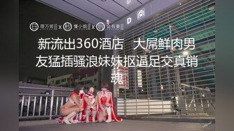 【新片速遞】  《顶级㊙️重磅泄密》万人求购Onlyfans肥臀肥鲍反差婊redro极品炮架子调教啪啪肛交自拍亮点是呻吟声绝对刺激