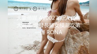 大象傳媒 AV0027 新人女優大解禁 金發長腿女模潮吹第一彈 RONA