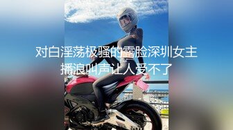 【新片速遞】 ❤️钻石泄密❤️18季❤️4K高清-这质量其他卖家有可比性么，小圈子玩的资源，总共3部3位女主角，[4.1G/MP4]