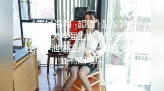 性感伪娘柠檬，闺房淫语发骚 我是一个贱货啊啊妈妈 来吃我的精液，我快射啦 妈妈，啊啊射我脸上射我嘴里！