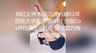 大神尾随偷拍UR级！极品一箭双雕前后CD美女姐妹花 jk群学生闺蜜一箭双雕透心凉