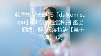 【全網推薦】【極品女友】清純可愛饅頭穴大學生女友【依雲】超大尺度福利(第二彈) 稀缺資源值得收藏～38V原版MK333【全網推薦】【極品女友】清純可愛饅頭穴大學生女友【依雲】超大尺度福利(第二彈) 稀缺資源值得收藏～38V原版 (10)